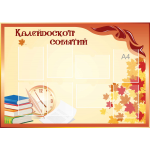 Стенд настенный для кабинета Калейдоскоп событий (оранжевый) купить в Красноуральске
