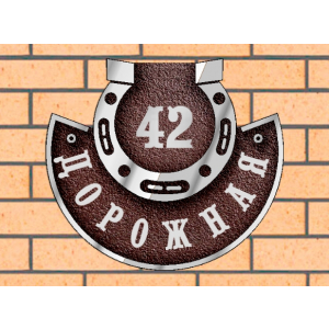 Рельефная табличка на дом с подковой коричневая